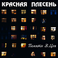 Уничтожили ночь - Красная плесень