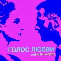 Голос любви - Алексей Фадеев