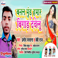 Banal Mund Humar Bigad Develu - Pramod Parvana & Baby Raj