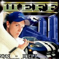 Имя ШЕFF - ШЕFF