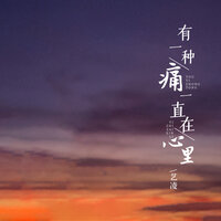 有一种痛一直在心里 - 艺凌
