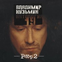 Потому что я – рокер - Владимир Кузьмин