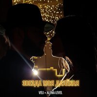Звезда моя далёкая - Veli & Alena Level