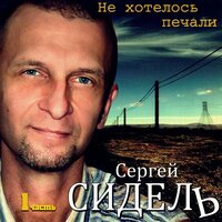 23 :18 - Сергей Сидель