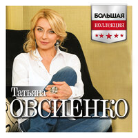 Давай оставим всё как есть - Татьяна Овсиенко