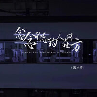 念念不忘的人在何方 - 凯小晴