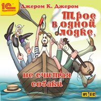 Джером Клабка Джером. «Трое в одной лодке, не считая собаки». Часть 16 - Федор Степанов