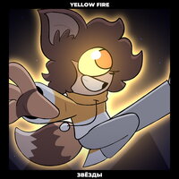 Звёзды - Yellow Fire