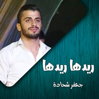 ميل علينا يا ضيف - جعفر شحادة