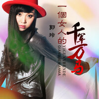 一个女人的千军万马 - 郭玲 & 何鵬