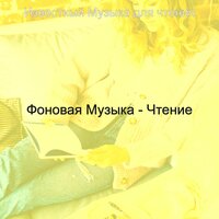 Чувство (Книги) - Известный Музыка для чтения