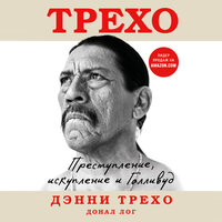 Дэнни Трехо, Донал Лог. «Дэнни Трехо. Преступление, искупление и Голливуд». Часть 2 - Максим Гамаюнов