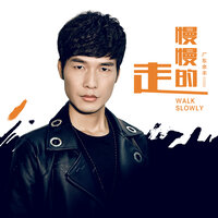 慢慢的走 - 广东余丰