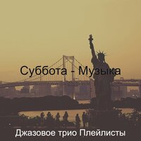 Мечты (Суббота) - Джазовое трио Плейлисты