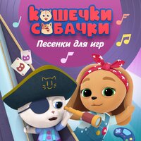 Фантазёры - Кошечки-собачки