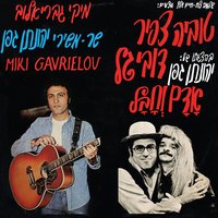 הו יוליה - Miki Gavrielov