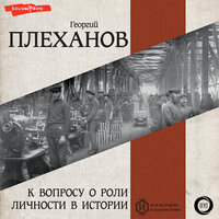 Георгий Плеханов. «К вопросу о роли личности в истории (из книги „Наши разногласия. К вопросу о роли личности в истории. Основные вопросы марксизма“)». Часть 3 - Константин Корольков