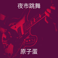 夜市跳舞 - 原子蛋