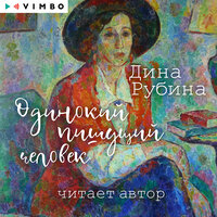 Дина Рубина. «Одинокий пишущий человек». Часть 8 - Дина Рубина