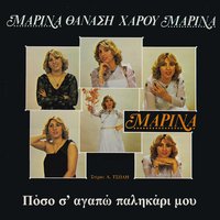 Esena thimame - Marina Harou & Thanasis Haros