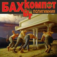 Эротоман - Бахыт Компот