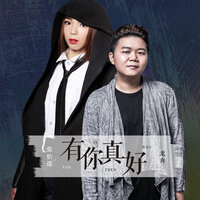 有你真好 - 张怡诺 & 龙奔