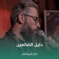 دليل الضائعين - كرار البيضاني