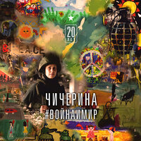 Нет, да - Чичерина & Сергей Бобунец