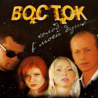 Холод в моей душе - Восток