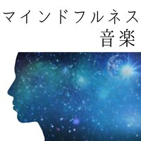 オアシスリラックス音楽 - マインドフルネス瞑想
