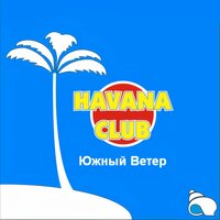 Больше Смеха - Havana Club