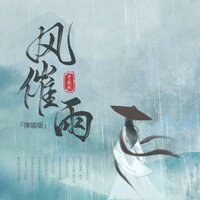 风催雨 - 费戚戚 & DJlucky小阳