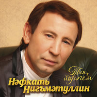 Иделлэре-куллэре - Нафкат Нигматуллин