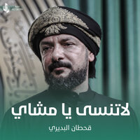 لاتنسى يا مشاي - Qahtan Budeiri