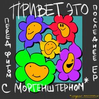 Смокиш - Lida & Слава КПСС