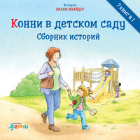 Конни идёт к врачу - Оксана Архиреева