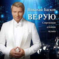 Мой хранитель - Николай Басков