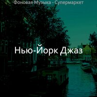 Звуки (Супермаркет) - Нью-Йорк Джаз