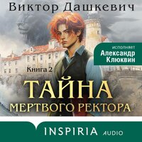 Виктор Дашкевич. «Тайна мертвого ректора. Книга 2»