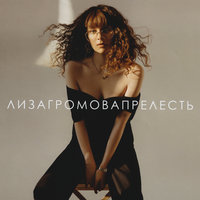 Шаг - Лиза Громова