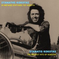 Oneiro Apatilo - Stamatis Kokotas
