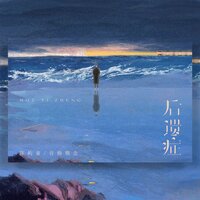 后遗症 - 陈屿童 & 音格概念