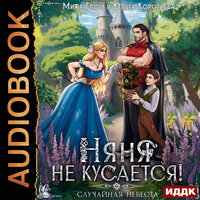 Ольга Коротаева, Мира Гром. «Няня не кусается, или Случайная невеста». Часть 31 - Тася Миролюбова & Максим Полтавский
