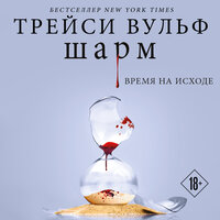 Трейси Вульф. «Шарм». Часть 65 - Татьяна Литвинова
