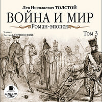 Лев Толстой. «Война и мир. В 4-х томах. Том 3». Часть 31 - Евгений Терновский