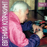 Ехали евреи - Евгений Клячкин