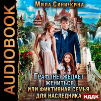 Мила Синичкина. «Граф (не) желает жениться или Фиктивная семья для наследника». Часть 17 - Алиса Тверская