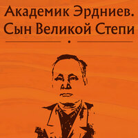 Академик Эрдниев. Сын Великой Степи. Часть 8 - Егор Серов
