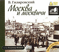 Гиляровский Владимир Алексеевич. «Москва и москвичи». Часть 15 - Игорь Добряков