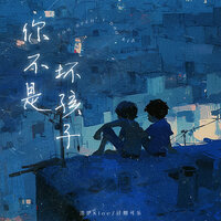 你不是坏孩子 - 洛伊Kloe & 过期可乐—